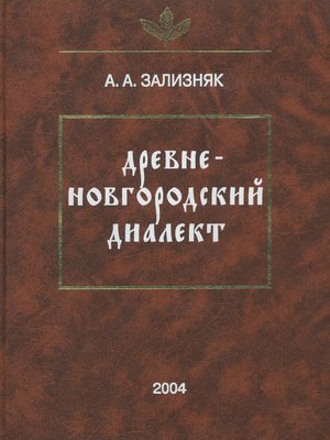 cover image of Древненовгородский диалект